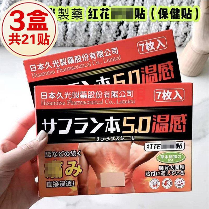 【发3盒】日本久光红花贴颈椎腰椎肩周贴腰部护理贴温灸贴7贴/盒