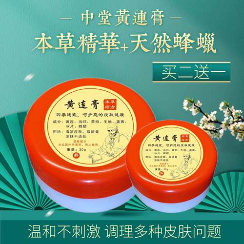 天中堂黄连膏草本舒缓乳膏 蚊虫叮咬止痒儿童适用30g