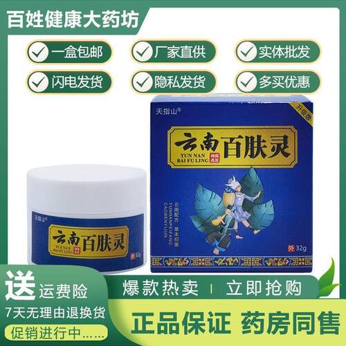 天指山云南百肤灵云南草本乳膏皮肤外用草本配方抑菌止痒膏