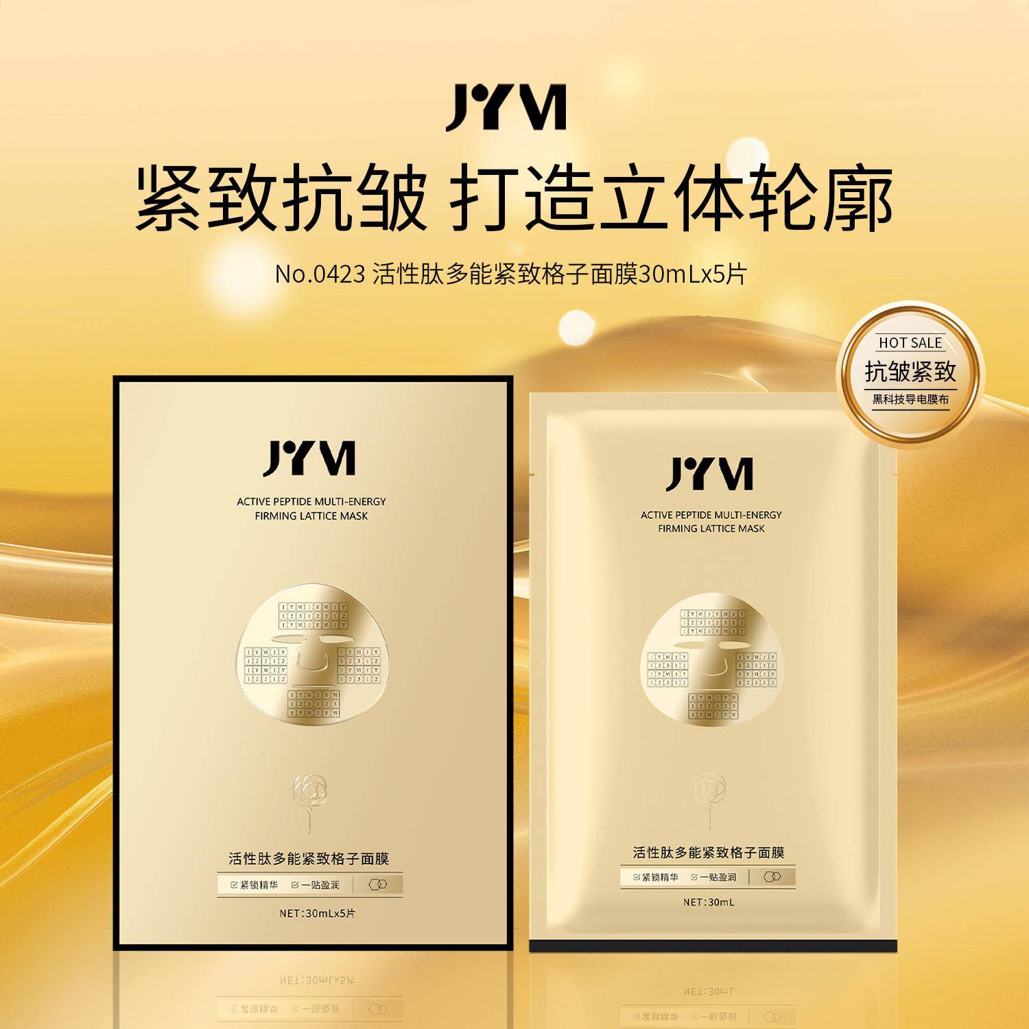 JYVI真怡美活性肽多能紧致格子面膜