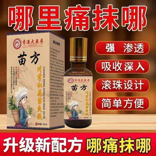 正品苗方香港川芎红花苗灸液通络草本颈肩草本液