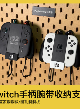 宜家洞洞板配件圆孔switch任天堂NS2手柄joycon腕带收纳游戏支架