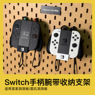 宜家洞洞板配件圆孔switch任天堂NS2手柄joycon腕带收纳游戏支架