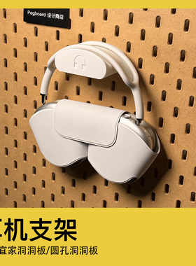 宜家洞洞板配件通用耳机支架头戴式耳机支架圆孔洞洞板耳机配件