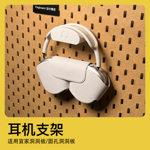 宜家洞洞板配件通用耳机支架头戴式 耳机支架圆孔洞洞板耳机配件