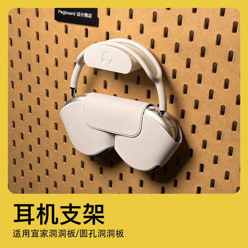 宜家洞洞板耳机支架通用