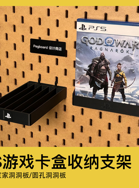PS4PS5通用游戏碟卡盒收纳支架适用宜家洞洞板配件圆孔洞洞板配件