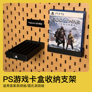 PS4PS5通用游戏碟卡盒收纳支架适用宜家洞洞板配件圆孔洞洞板配件