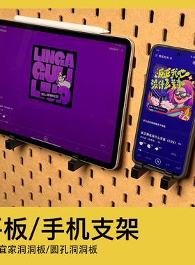 宜家洞洞板配件圆孔洞洞板配件ipad支架手机平板电脑通用支架收纳