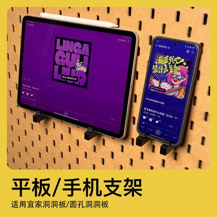 宜家洞洞板配件圆孔洞洞板配件ipad支架手机平板电脑通用支架收纳