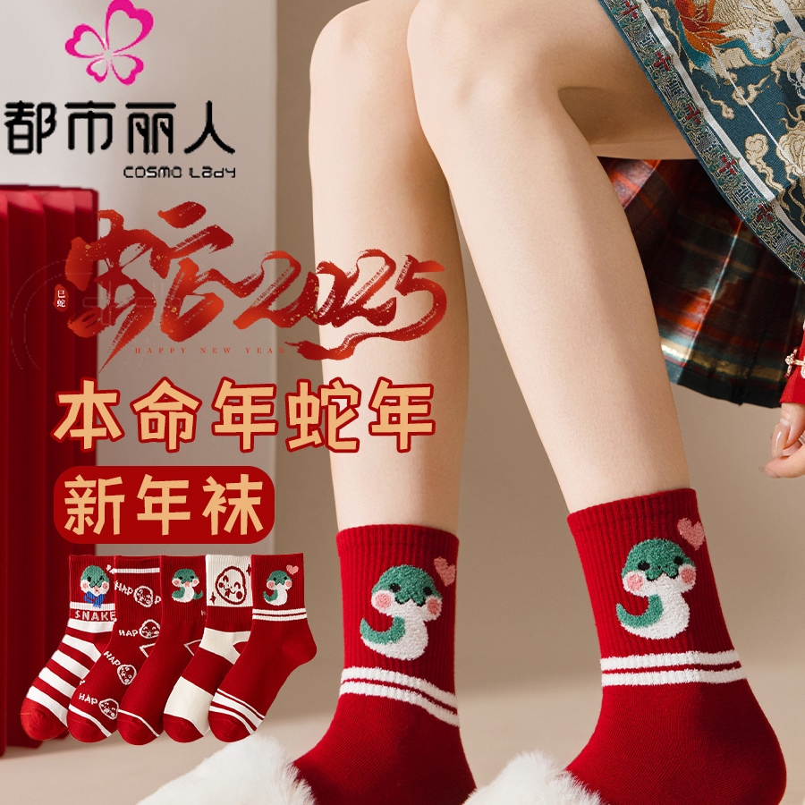 都市丽人正品蛇年红袜子圣诞新年袜本命年属蛇中筒袜棉袜可爱秋冬_淘宝内购会_女士内衣/男士内衣/家居服