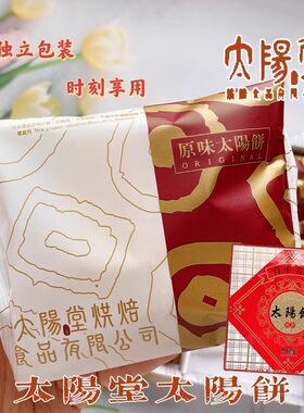 太阳堂台湾手工太阳饼
