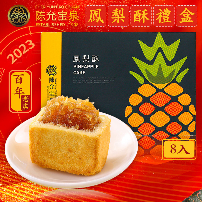 陈允宝泉中国台湾凤梨酥8入礼盒图片