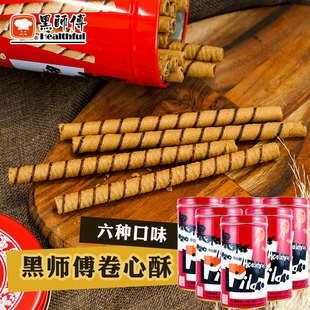 台湾黑师傅卷心酥进口花生蛋卷脆卷巧克力牛奶黑糖草莓口味400g