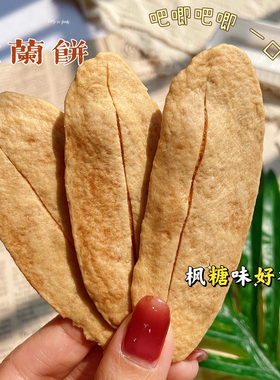 台湾美食宜兰牛舌饼薄脆饼干鲜奶味枫糖味办公室下午茶掌柜推荐