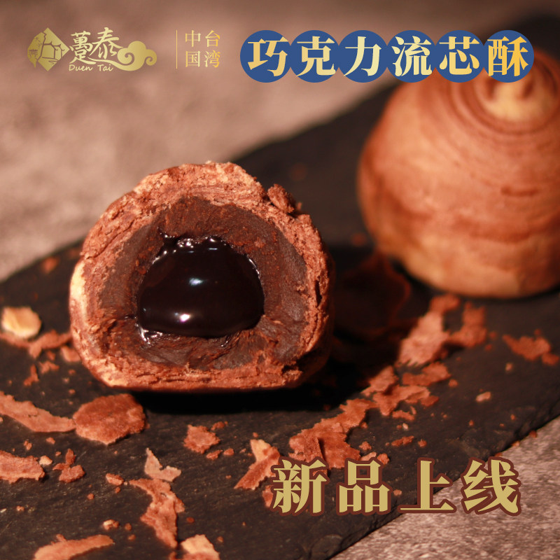 台湾伴手礼纯手工糕点礼盒巧克力流心酥趸泰下午茶点心高端礼盒