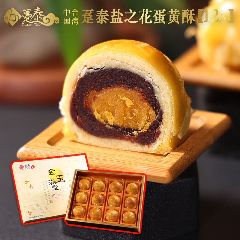 台湾盐之花蛋黄酥 12 颗装中秋中式月饼礼盒手工传统糕点伴手礼