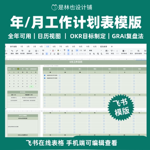 2026年度工作计划表月度计划表飞书表格模版在线模版任务清单复盘
