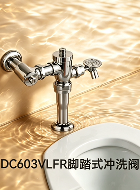 适配TOTODC603VLFR脚踏式冲洗阀