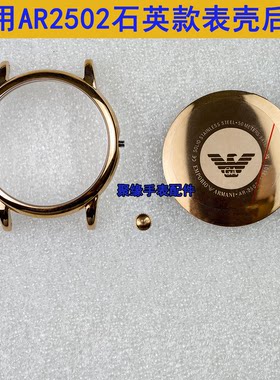 适用阿玛尼AR2502石英款表壳后盖