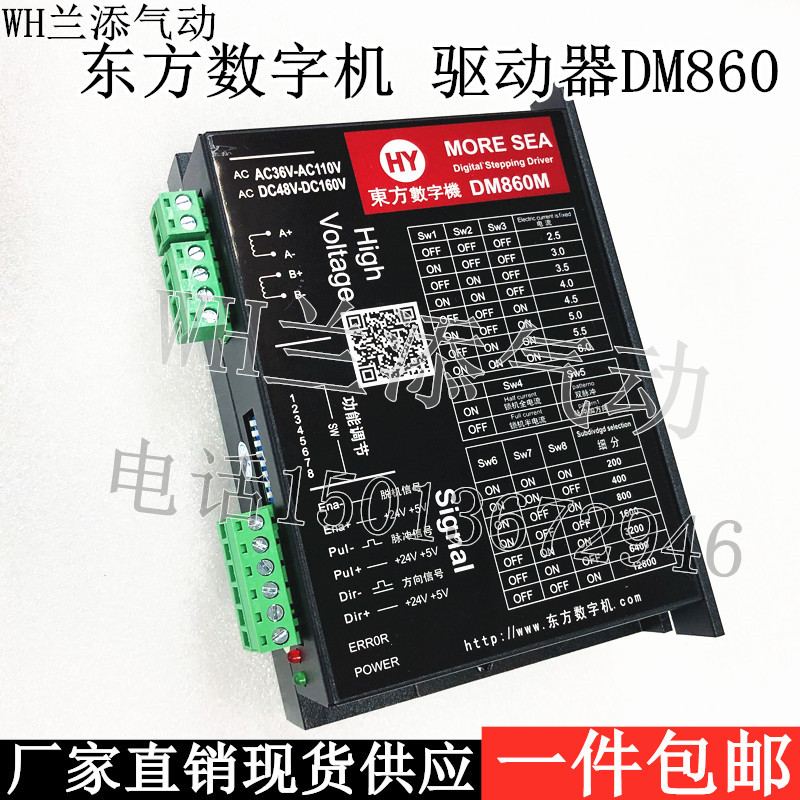 全新驱动器HY东方数字机DM860M两相86/110步进电机驱动器 DMH860H