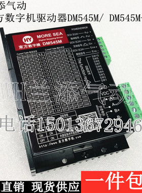 东方数字机 驱动器 42/57步进电机驱动器DM545M/DM545M-ALM