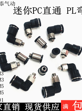 黑色快速快插气管直通接头迷你微型直角弯头PL06/8-M5PC4-M3/3-01