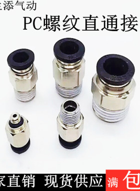 黑色气动快速插气管接头PC8-02螺纹直通4-M5/6-01/10-03/12-04/16