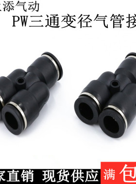 黑色快速快插气管接头人字Y型三通变径PW6-4 8-6 10-8 12-10 12-8