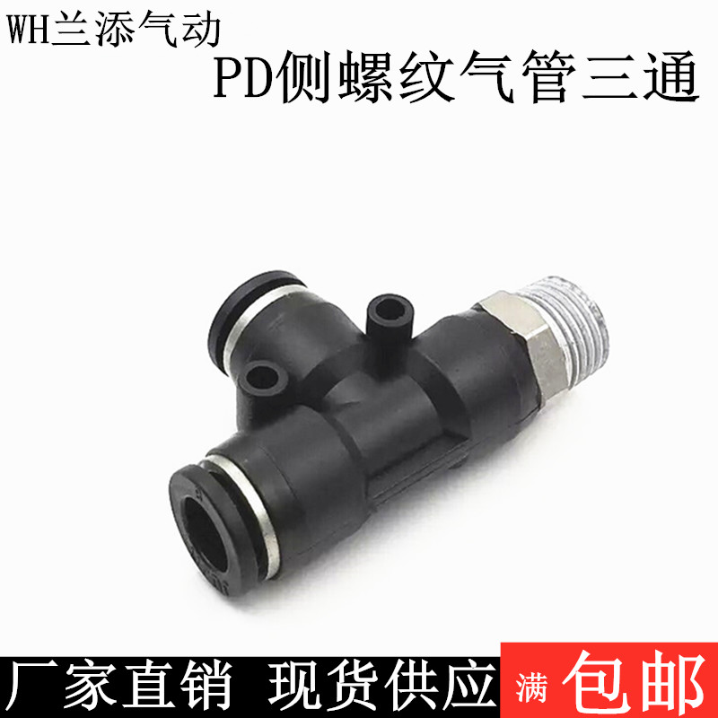 高端黑色快速插气管接头侧螺纹T形三通气接头PD14-02/14-03/16-04