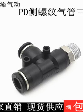 黑色快速插气管接头PD08-02T型侧螺纹三通04-M5/6-01/10-03/12-04
