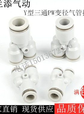 亚德客型白色Y型变径三通快速插气管接头PW12-08/10-8/12-06/6-04