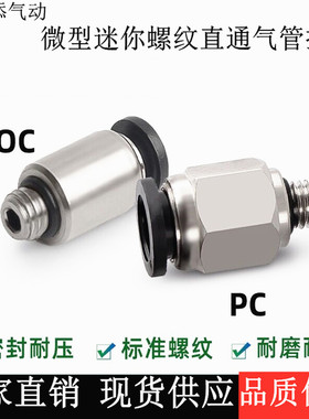黑色微型迷你螺纹直通快插气管快速接头POC/PC04-M5/4-M3/6-M5/01