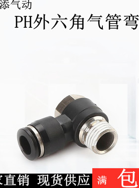 黑色气动快速插气管外六角弯接头PH4-M5 6-01 8-02 10-03 12-04