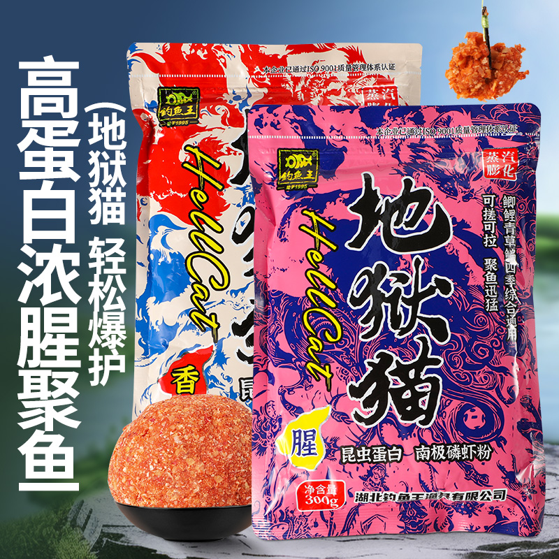 钓鱼王地狱猫鱼饵料官方旗舰店秋冬特浓腥味春季野钓鲫鱼专用鱼饵