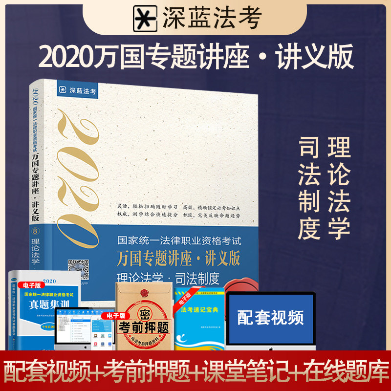 现货2020司法考试教材 万国专题讲座讲义版8 叶晓川-理论法 2020年国家法律职业资格考试 万国专题讲座理论法讲义2020法考讲义教材|msdalam kategori buku/Magazine/akhbar, Exam/bahan pengajaran/tesis, Peperiksaan kehakiman - dari Buy2taobao.com untuk memberikan perkhidmatan ejen Taobao profesional membeli
