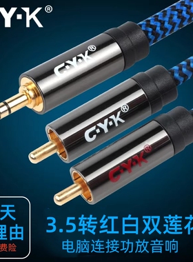CYK 3.5转双莲花发烧音频线一分二公头RCA电脑音箱线C·Y·K CY01