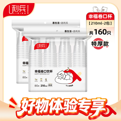 【好物体验专享】【210ml-特厚款】幸福卷口杯-80只*2包