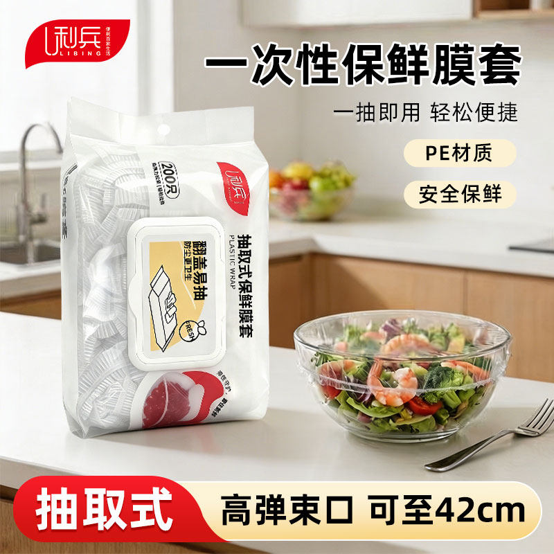 利兵食品级一次性保鲜膜套袋厨房冰箱剩菜松紧口家用密封盘子碗罩