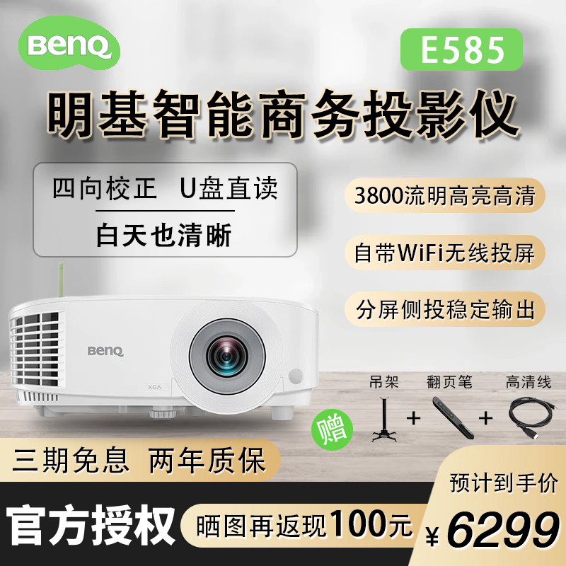 BenQ明基E585新款智能高亮高清商用投影仪办公教室会议室培训侧投专用手机无线投屏投影机家用卧室3D家庭影院