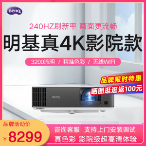 【4K影院】明基TK700投影仪家用办公商用4K超高清蓝光3D家庭影院客厅卧室3200流明白天高清WIFI手机无线投屏