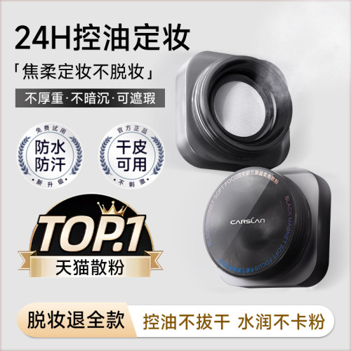 卡姿兰黑磁散粉定妆粉2.0新升级