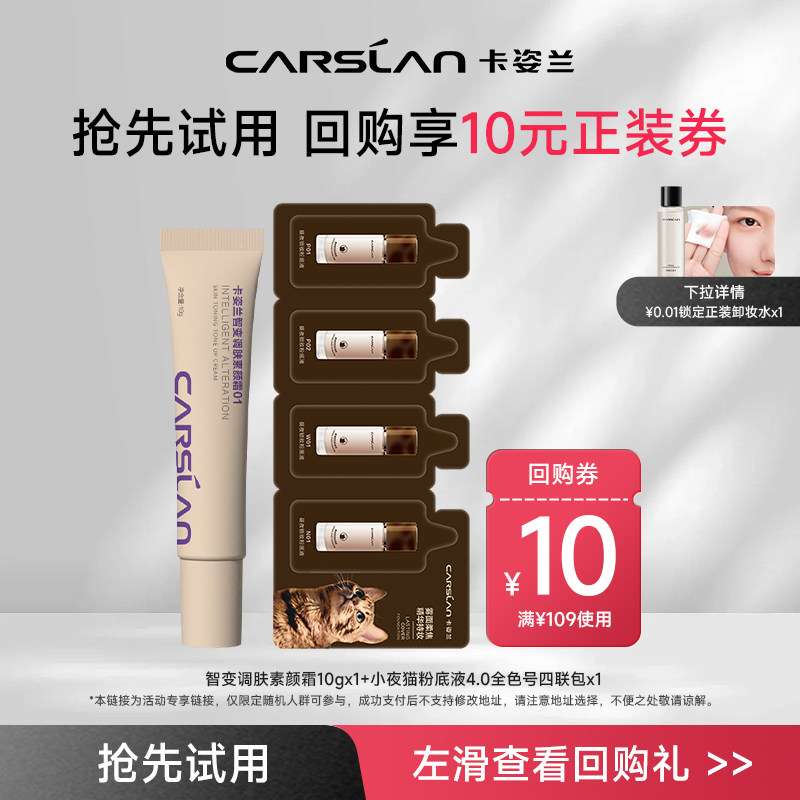 [百亿] 4.0卡姿兰小夜猫小奶猫粉底液4联包+智变素颜霜10g 正品