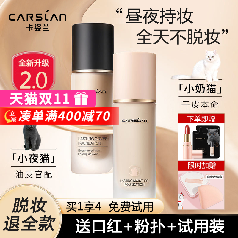 2.0卡姿兰粉底液持久不脱妆遮瑕bb霜油皮控油干皮保湿小奶猫正品