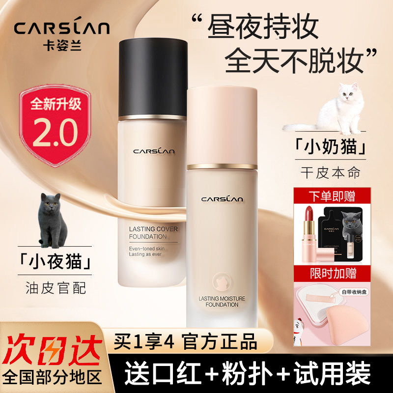 2.0卡姿兰粉底液持久不脱妆遮瑕bb霜油皮控油干皮保湿小奶猫正品