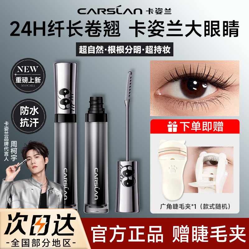 【郭碧婷同款】卡姿兰大眼睛睫毛膏防水纤长卷翘不晕染定型正品女