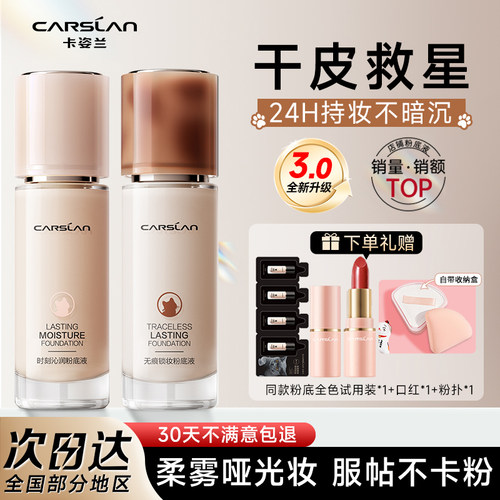 卡姿兰3.0升级版粉底液服帖遮瑕
