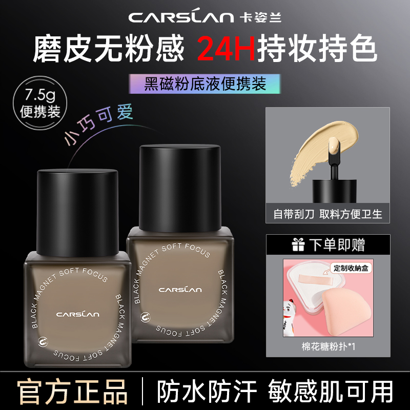 卡姿兰黑磁粉底液遮瑕持久7.5g