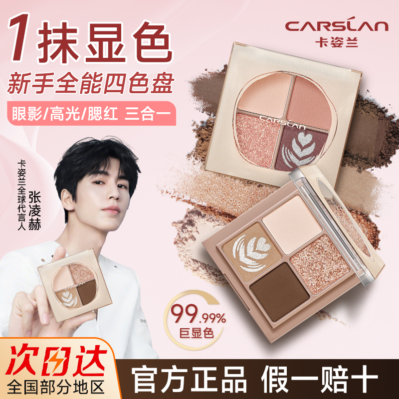 卡姿兰大牌四色眼影盘官方正品
