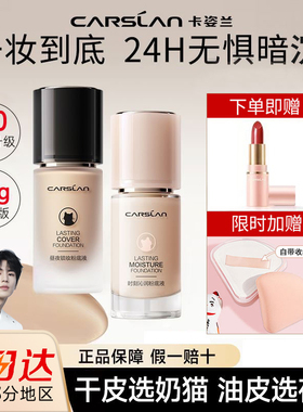 卡姿兰粉底液遮瑕持久不脱妆23g干皮奶猫油皮小夜猫隔离bb霜正品